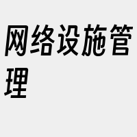 网络设施管理