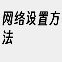 网络设置方法