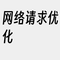 网络请求优化