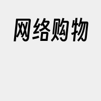 网络购物