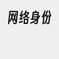 网络身份
