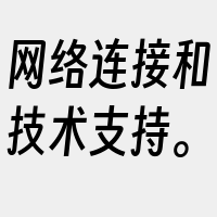 网络连接和技术支持。
