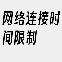 网络连接时间限制