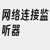 网络连接监听器