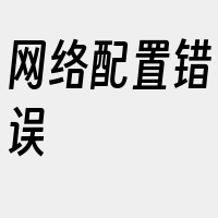 网络配置错误