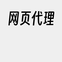 网页代理
