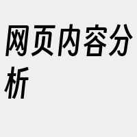 网页内容分析