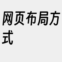 网页布局方式