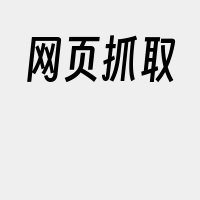 网页抓取