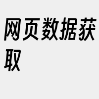 网页数据获取