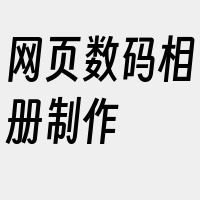 网页数码相册制作