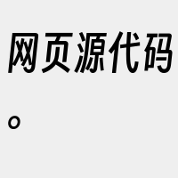 网页源代码。