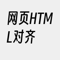 网页HTML对齐