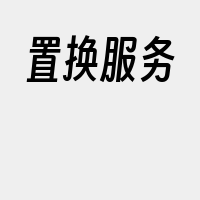 置换服务