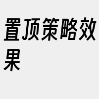 置顶策略效果