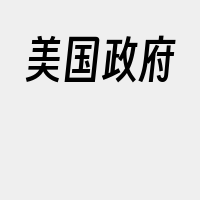 美国政府