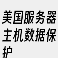美国服务器主机数据保护