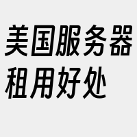 美国服务器租用好处