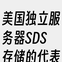 美国独立服务器SDS存储的代表产品有ZF