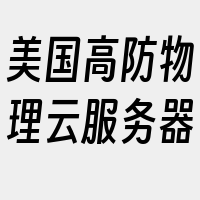 美国高防物理云服务器