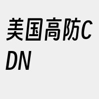 美国高防CDN