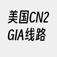 美国CN2GIA线路