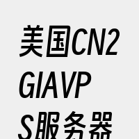 美国CN2GIAVPS服务器