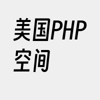 美国PHP空间
