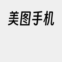 美图手机