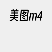 美图m4