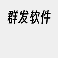 群发软件