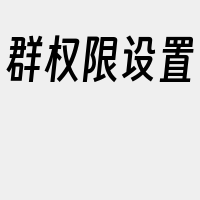 群权限设置
