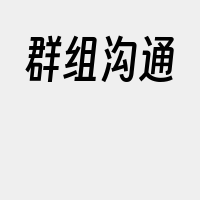 群组沟通