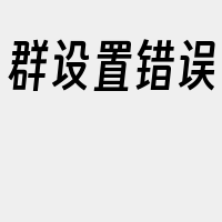 群设置错误