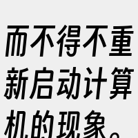 而不得不重新启动计算机的现象。此外