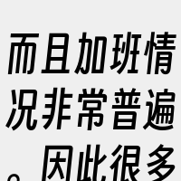而且加班情况非常普遍。因此很多从事此类工