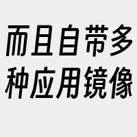 而且自带多种应用镜像