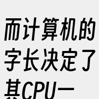 而计算机的字长决定了其CPU一次操作处理