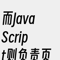 而JavaScript则负责页面的交互和