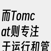 而Tomcat则专注于运行和管理Java