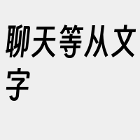 聊天等从文字