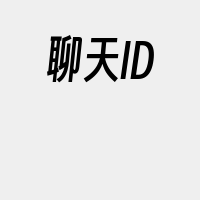聊天ID