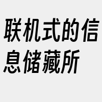 联机式的信息储藏所