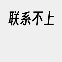 联系不上