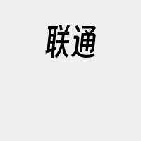 联通
