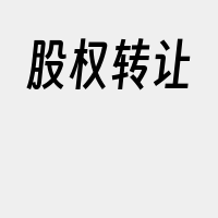股权转让