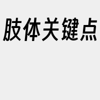 肢体关键点