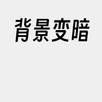 背景变暗