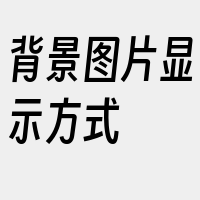 背景图片显示方式