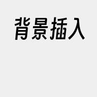 背景插入